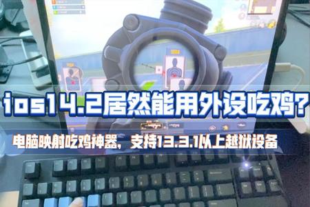 和平精英ios越狱暴力辅助(和平精英ios不越狱辅助) 和平精英ios越狱暴力辅助(和平精英ios不越狱辅助)