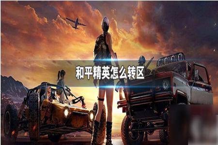 和平精英QQ区外挂好多(和平精英qq区外挂多吗) 和平精英QQ区外挂好多(和平精英qq区外挂多吗)