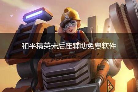 华为手机打和平精英有辅助(华为手机和平精英辅助设置) 华为手机打和平精英有辅助(华为手机和平精英辅助设置)